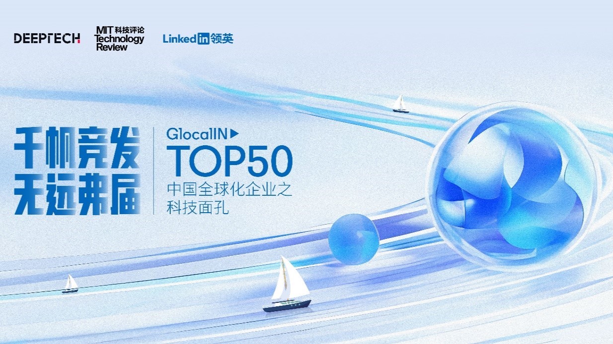 入选「GlocalIN Top50 中国全球化企业之科技面孔」汉朔展现中国科技力量